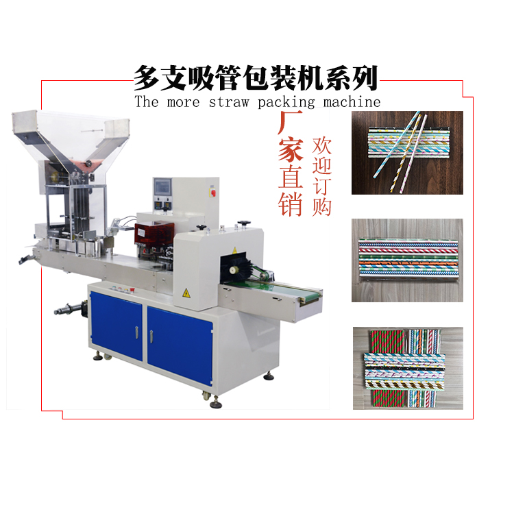 單支多支吸管機